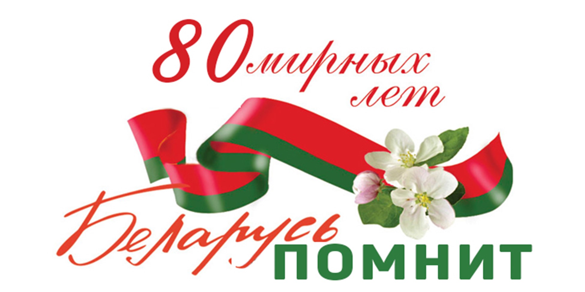 9 мая — 80-летию Победы советского народа в Великой Отечественной войне