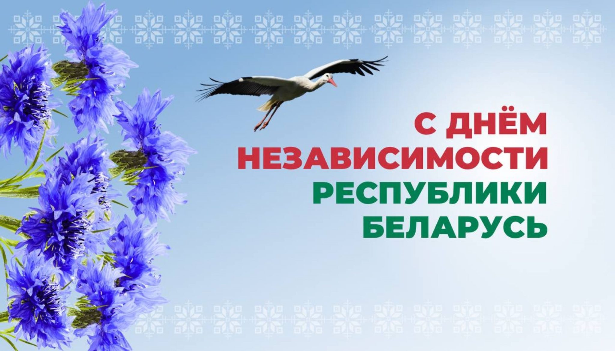 3 июля — День независимости Республики Беларусь.
