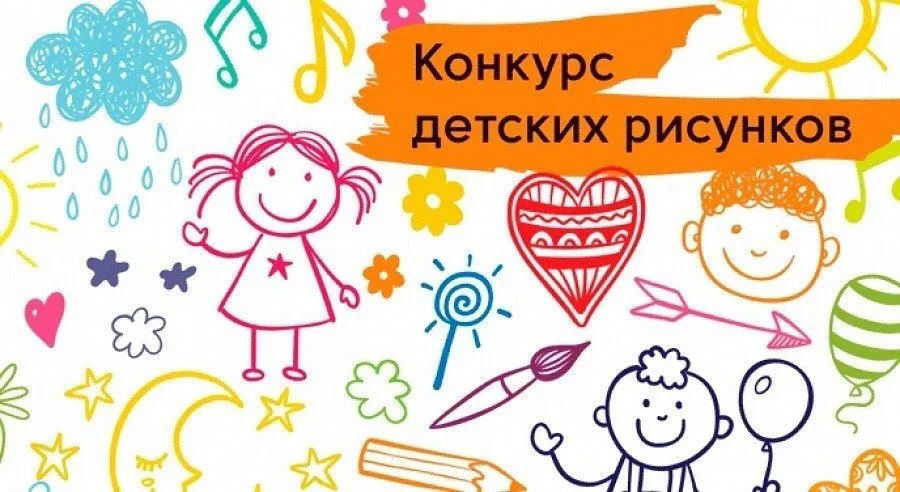 Конкурс детских рисунков.