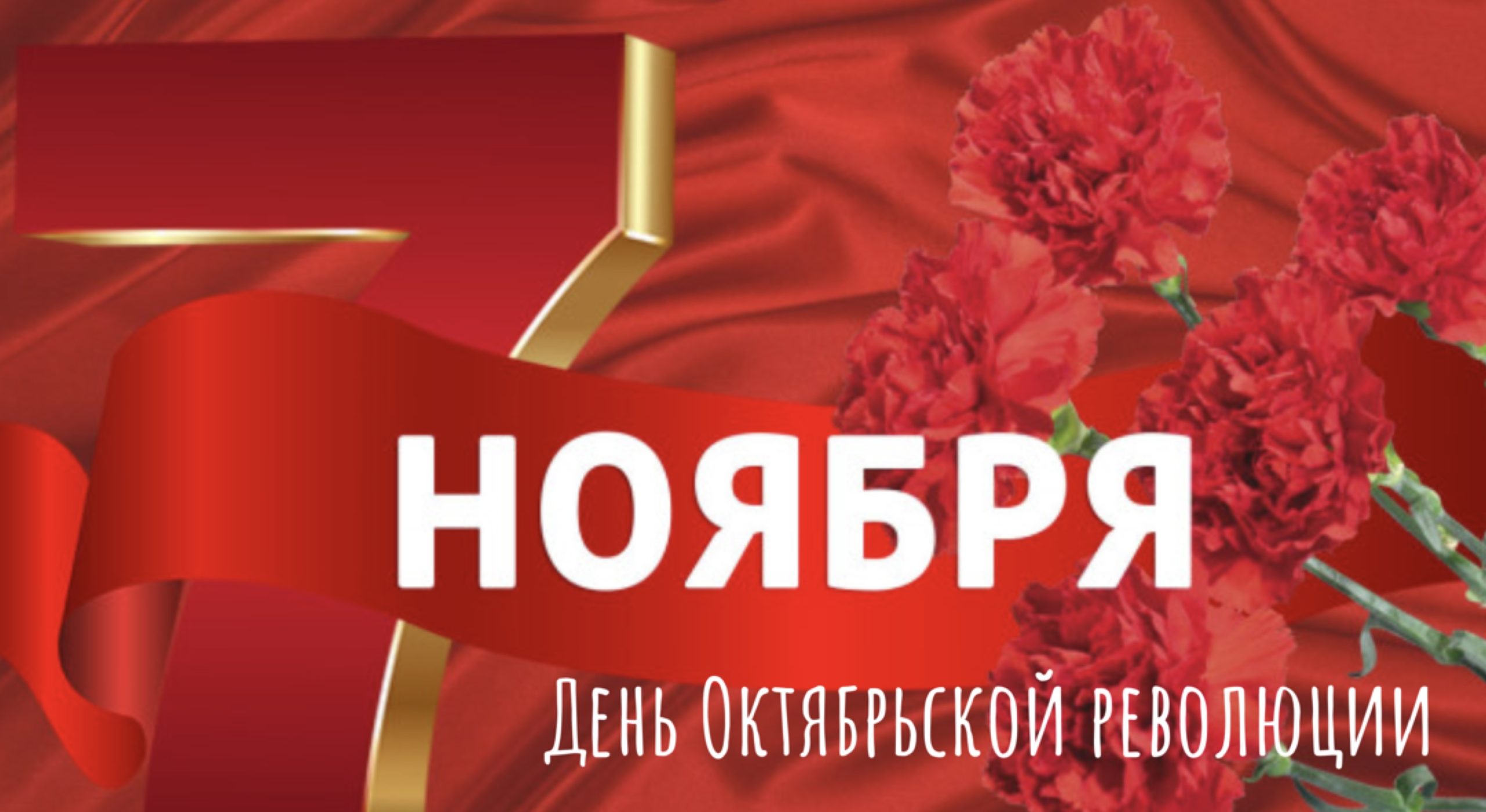 7 ноября — День Октябрьской революции.