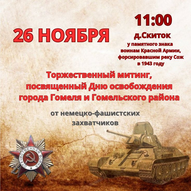 26 ноября — Торжественный митинг, посвященный Дню освобождения г. Гомеля и Гомельского района от немецко-фашистских захватчиков.