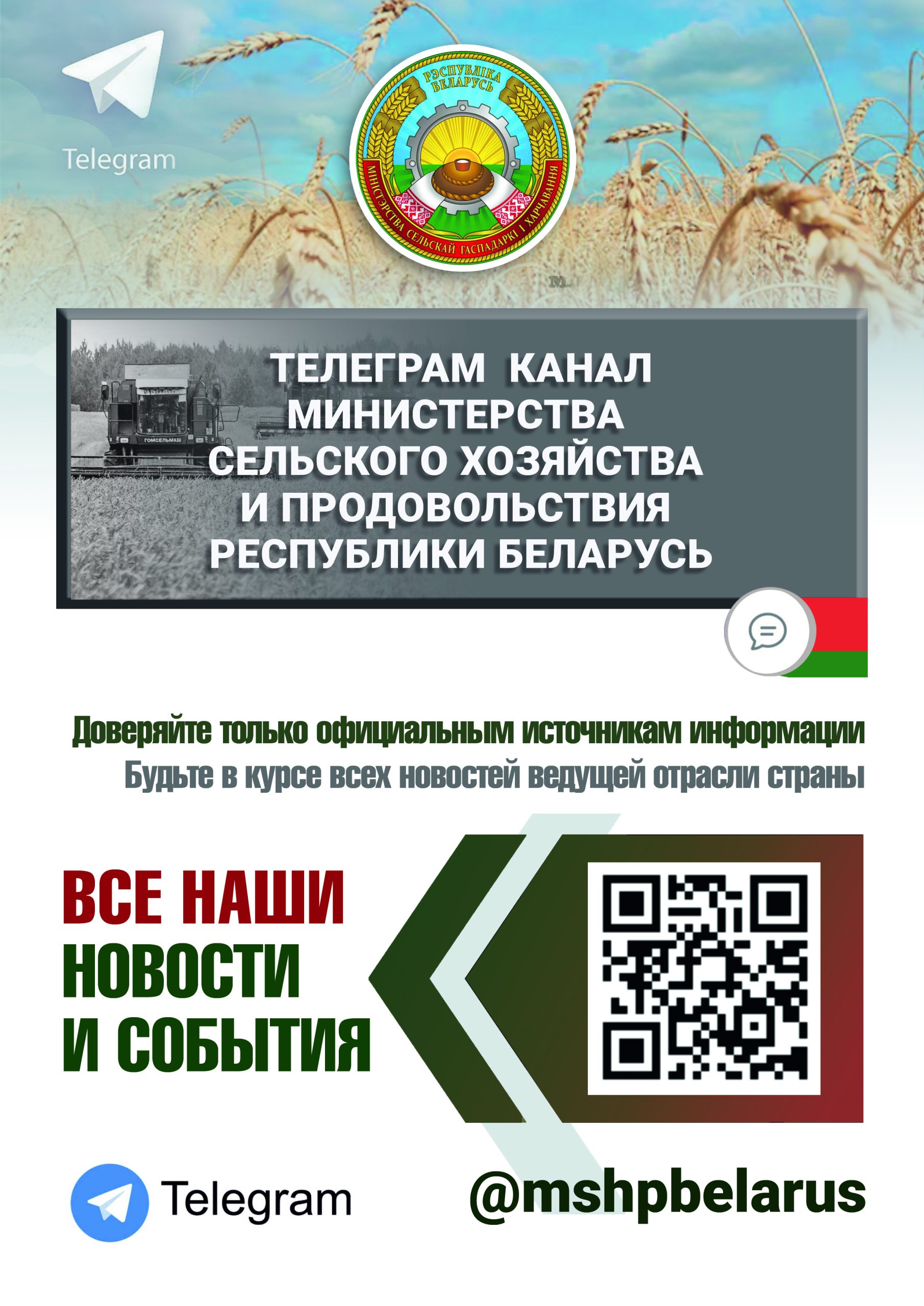 Подписывайтесь на Telegram-канал Минсельхозпрода Республики Беларусь