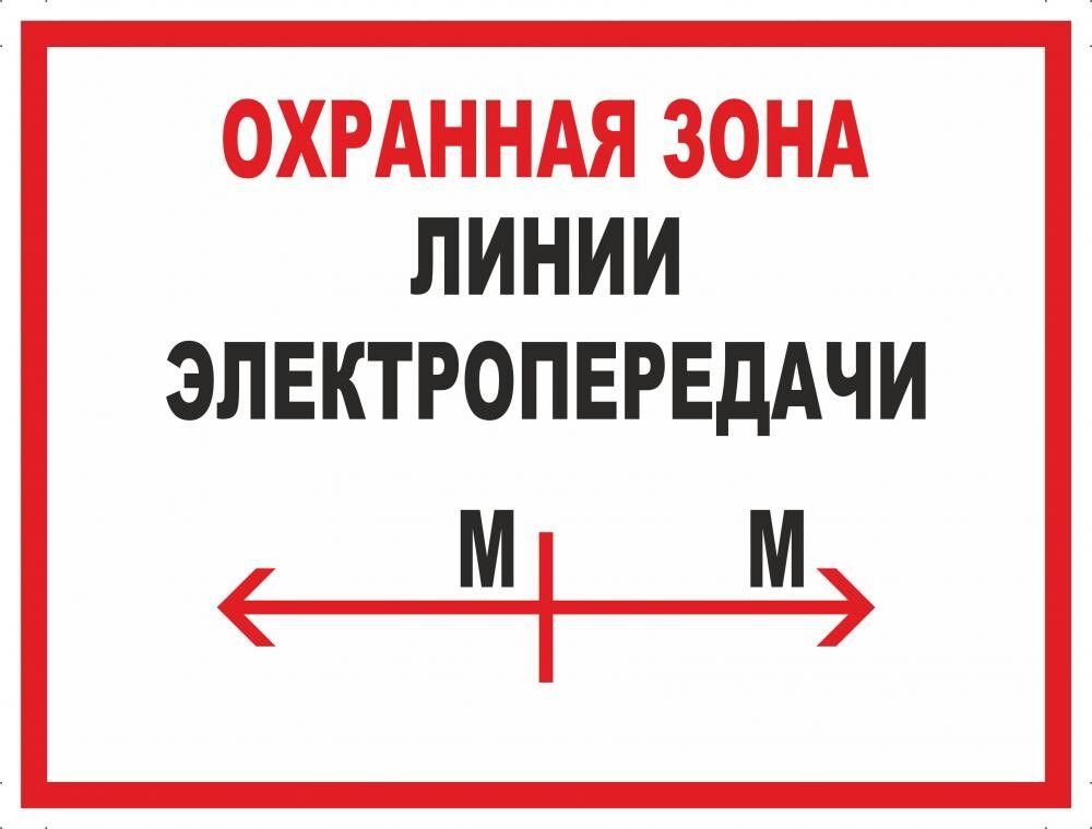 ОХРАННАЯ ЗОНА ЛИНИЙ ЭЛЕКТРОПЕРЕДАЧ!
